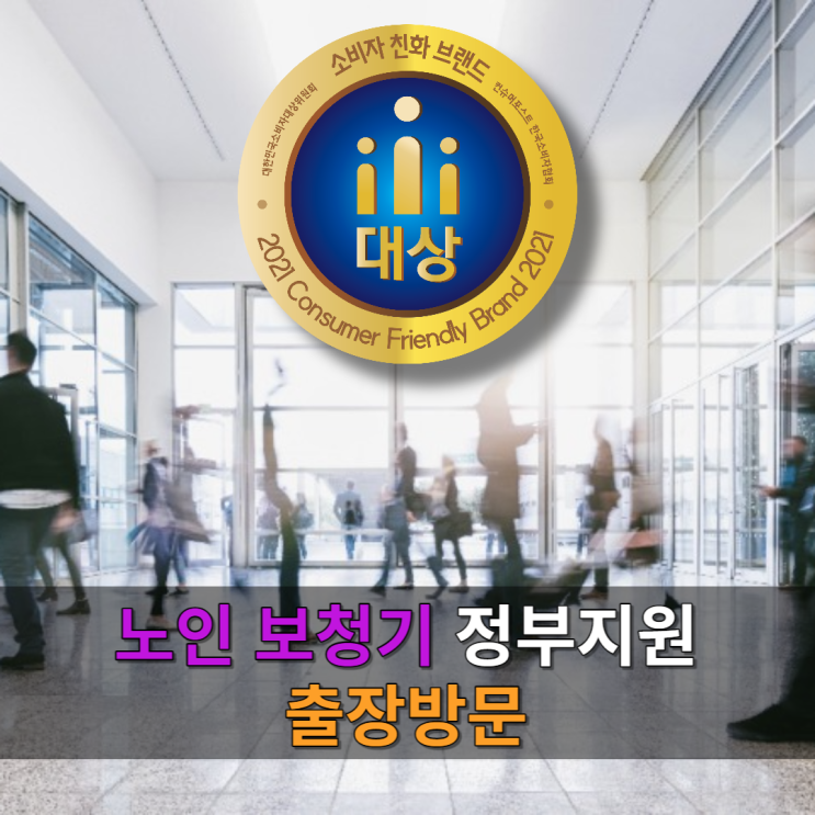  노인보청기 정부지원 신청하려고 구입 하셨네요 [출장방문]