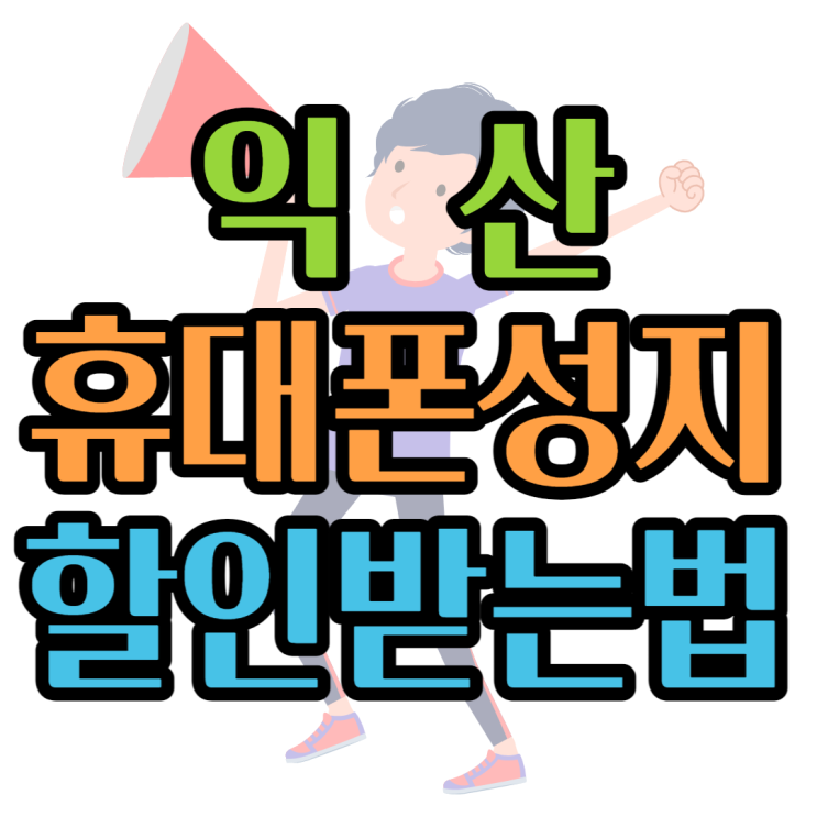 익산 휴대폰 성지 할인받고 중고폰 처리하는방법 익산 휴대폰 성지 할인받고 중고폰 처리하는방법
