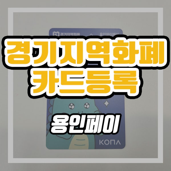  경기지역화폐 카드등록 (ft. 가맹점 찾기)