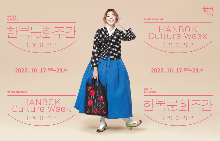  [10월 축제] 2022 한복문화주간 기본정보
