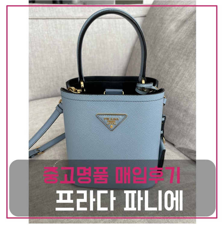  중고명품팔기 프라다 파니에 가방 스몰