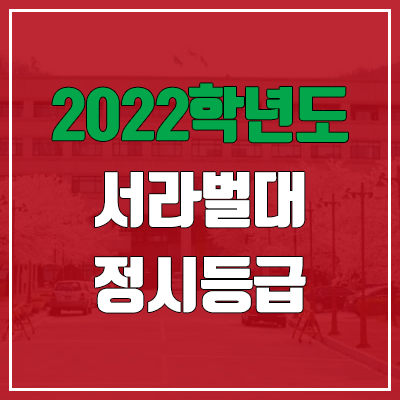 서라벌대학교 정시등급 (2022, 예비번호, 서라벌대) 서라벌대학교 정시등급 (2022, 예비번호, 서라벌대)