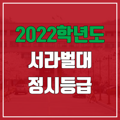 서라벌대학교 정시등급 (2022, 예비번호, 서라벌대)