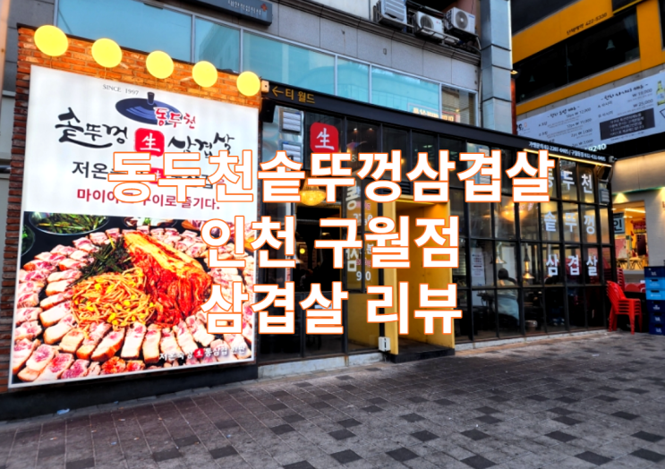  인천 구월동 로데오 삼겹살 맛집 동두천 솥뚜껑 삼겹살 리뷰 / 가성비 / 가볼만한곳 / 고기집