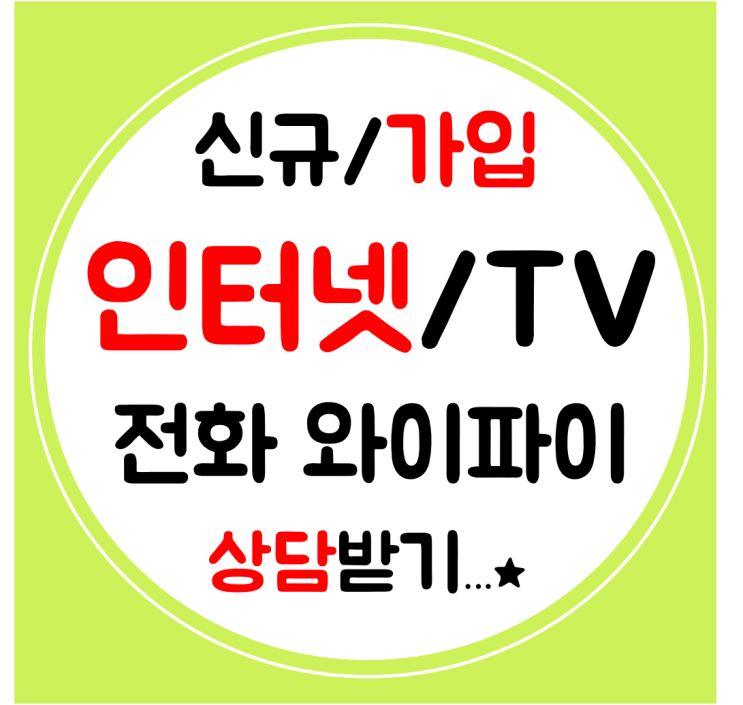  위례 초고속 인터넷 설치 인터넷티비 전화 SK KT LG 신규가입하기