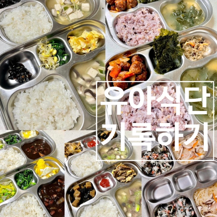  [유아식단] 유아식 , 유아식단메뉴 , 어린이반찬 , 어린이메뉴 , 아이저녁메뉴 , 아이식단 기록하기