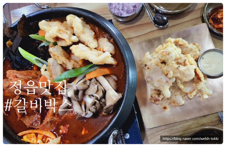  정읍 갈비박스 #정읍매운갈비