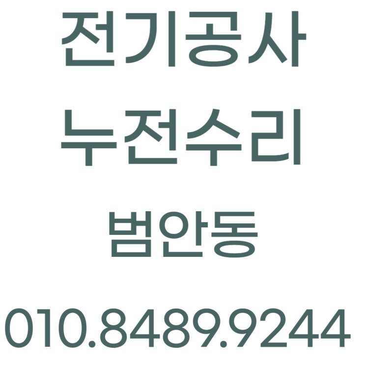  범안동 전기공사 콘센트 교체 누전수리