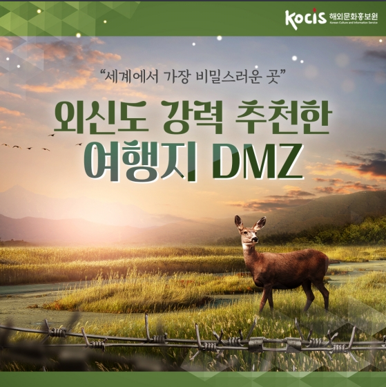 세계에서 가장 비밀스러운 곳 외신도 강력 추천한 여행지 DMZ 세계에서 가장 비밀스러운 곳 외신도 강력 추천한 여행지 DMZ