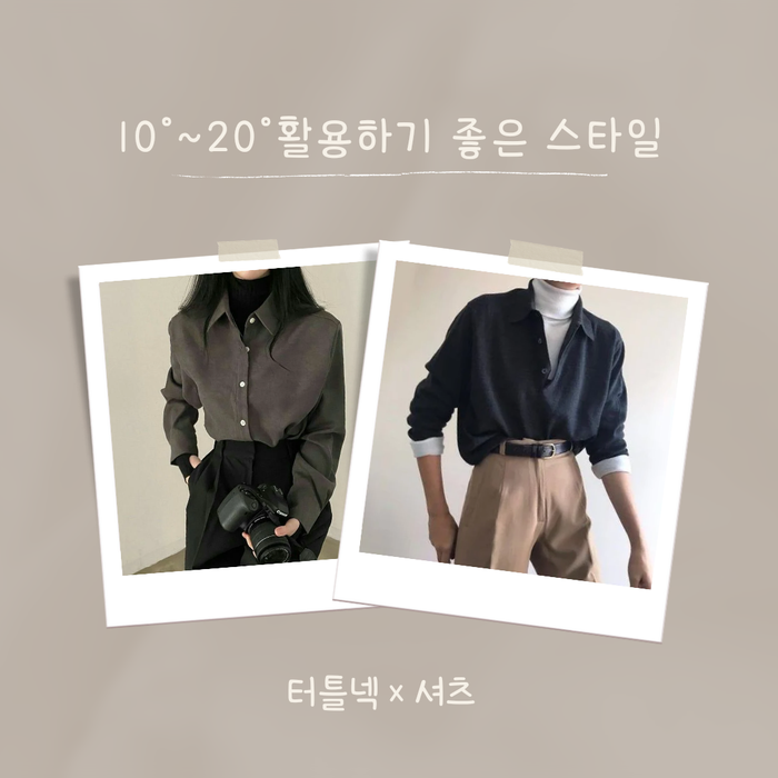  10-20 가을날씨에 활용하면 좋은 스타일 (feat. 터틀넥 × 셔츠 코디)
