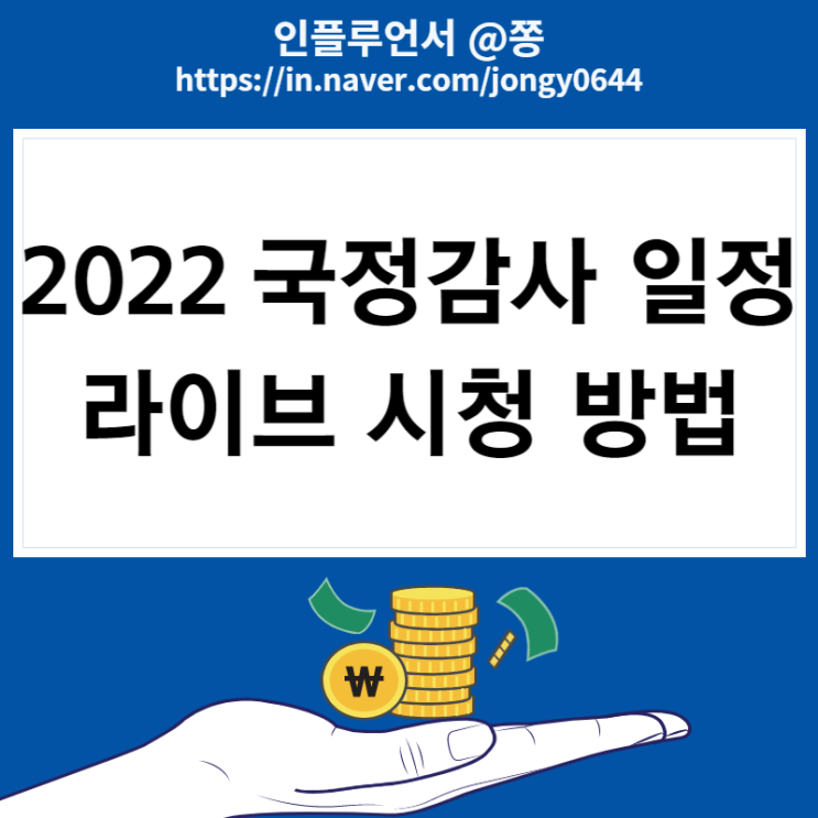 2022년 국정감사 일정, 과방위 라이브 실시간 방송 보는 방법 (카카오 주식 전망) 2022년 국정감사 일정, 과방위 라이브 실시간 방송 보는 방법 (카카오 주식 전망)