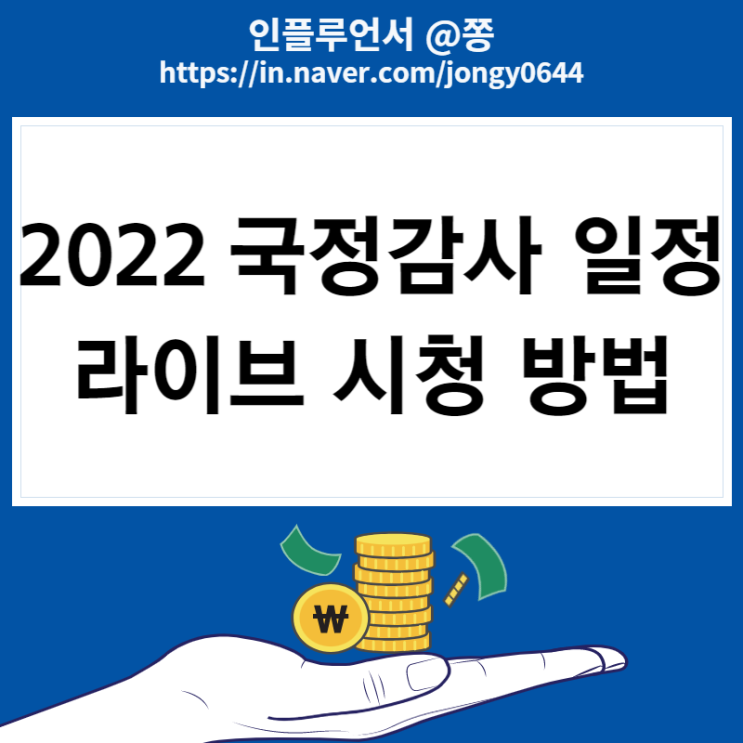 2022년 국정감사 일정, 과방위 라이브 실시간 방송 보는 방법 (카카오 주식 전망)