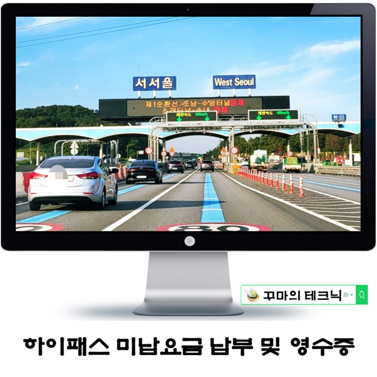  고속도로 통행료 미납요금 납부 및 모바일 영수증 출력 방법