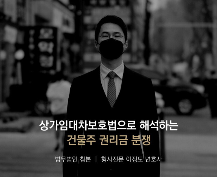  상가임대차보호법으로 해석하는 건물주 권리금 분쟁