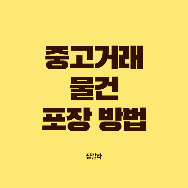  중고 거래 포장하는 법!