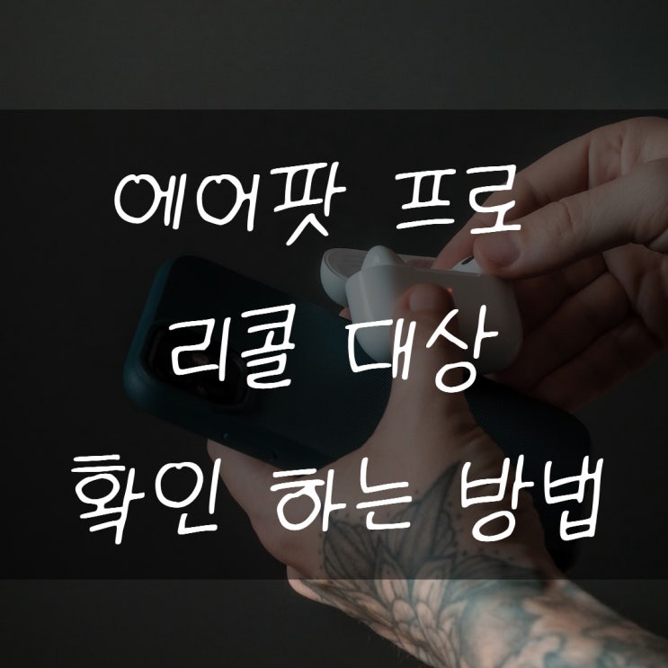 에어팟 프로 리콜 대상 나도 받을 수 있을까?