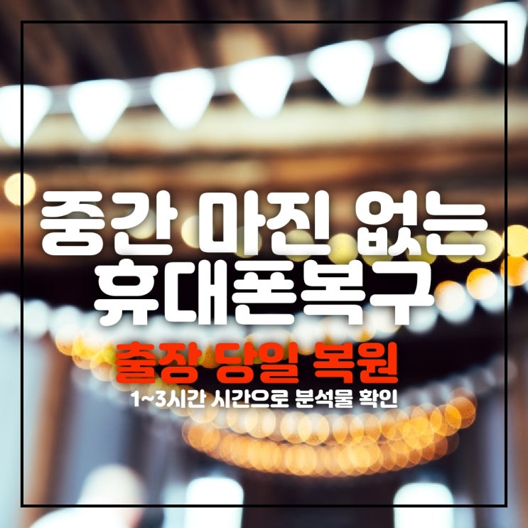  인천카카오톡복구 소송증거 카톡 문자 포렌식복원 설명