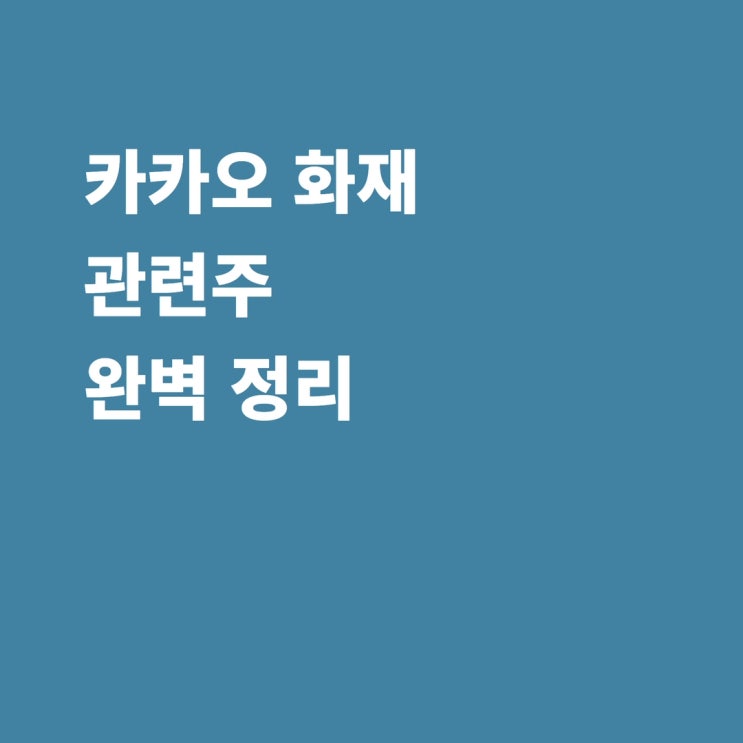 카카오 화재 관련주 오픈베이스 오파스넷 링네트 콤텍시스템 주가 전망