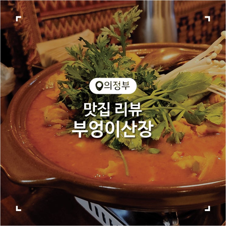  의정부 술집 분위기가 너무 좋았던 부엉이 산장
