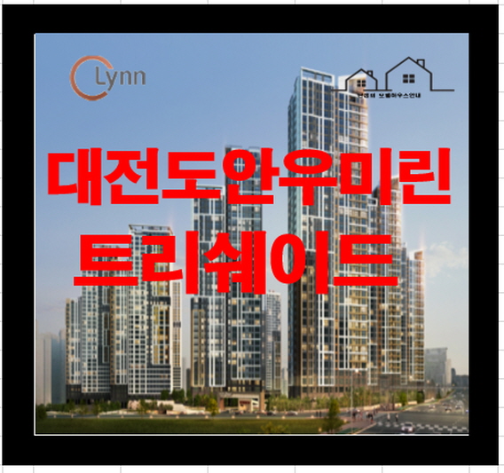 도안 우미린 트리쉐이드 대전 대단지 아파트 분양정보