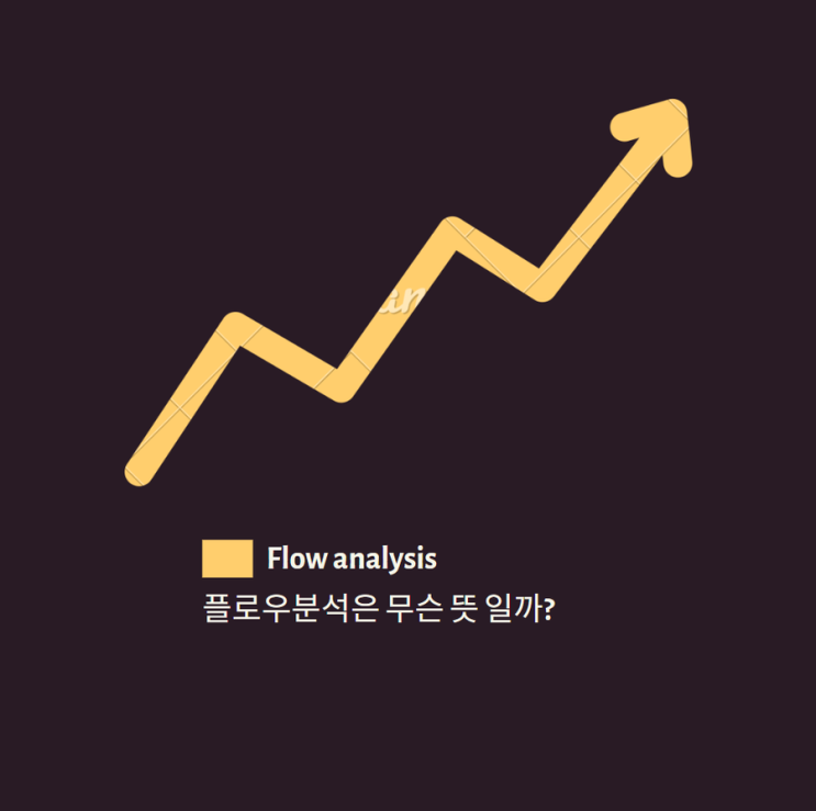 차트 기술적분석 중 Flow Analysis 란? ( ft. 비트코인 플로우분석 )