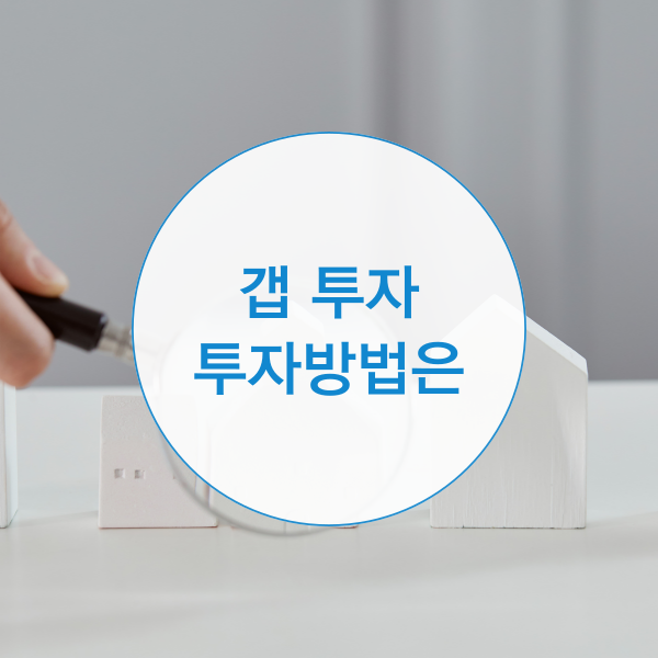  갭투자 투자방법은?