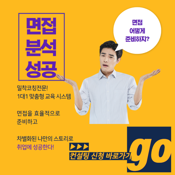 남들은 모르는 면접 컨설팅 받고 합격까지 한 번에