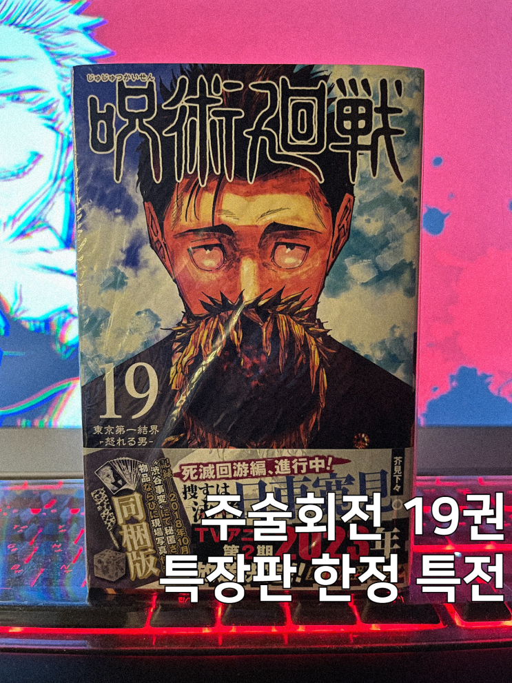  [주술회전] 19권 특장판 한정 특전