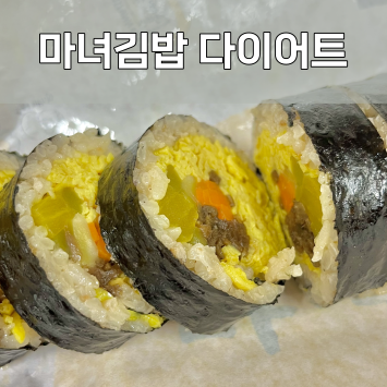 다이어트김밥으로 유명한 마녀김밥후기 (다이어트식단/식단관리/다이어트외식/계란김밥/키....