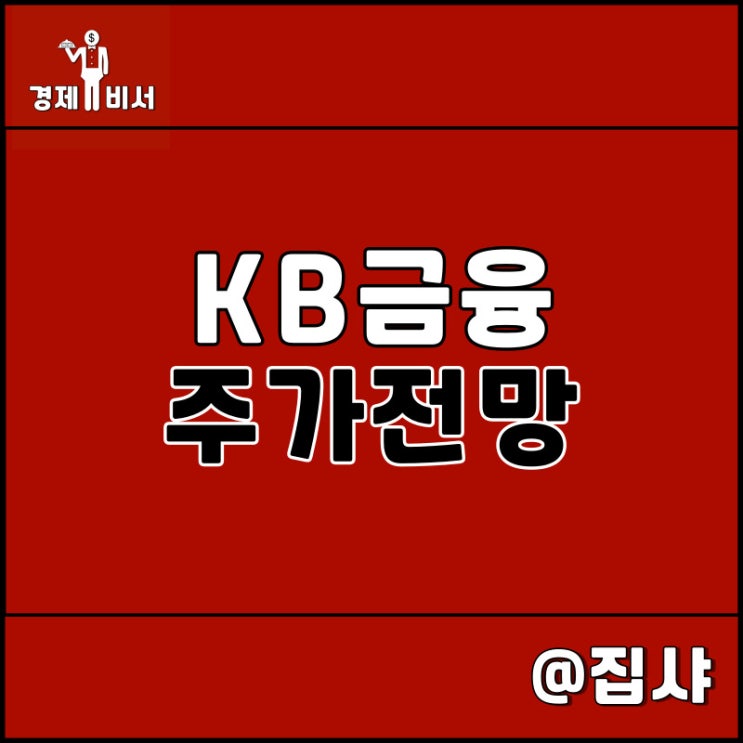  KB금융 주가 전망 및 투자 매력도 확인