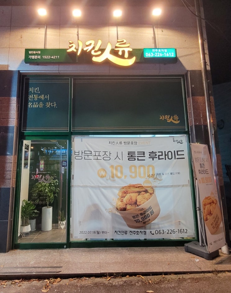 [전주]효자동 치킨 갓성비 맛집, '치킨인류'