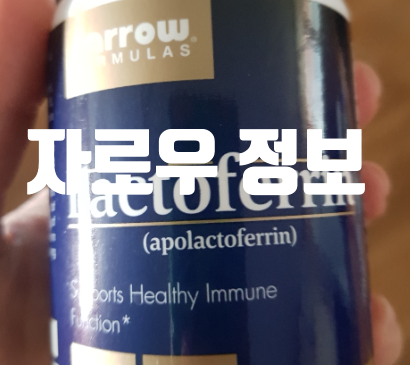자로우 락토페린, 효능 가격 알고 구매