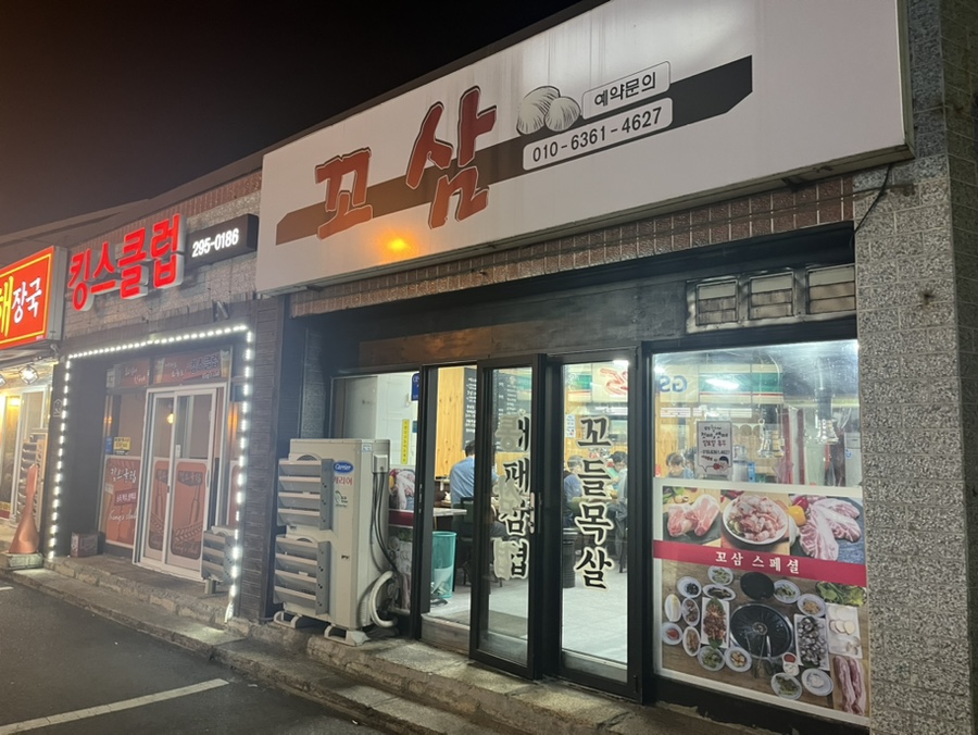 꼬삼 사진 1