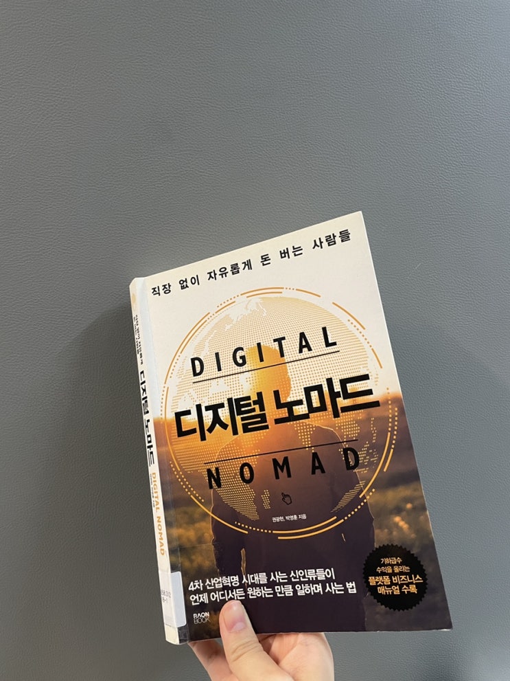 책 디지털 노마드 장래희망 디노들은 꼭 읽어야 할 책