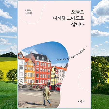  [책 리뷰] 오늘도 디지털 노마드로 삽니다(김미나 지음) | 자유롭게 산다는 것은 어떤 것일까