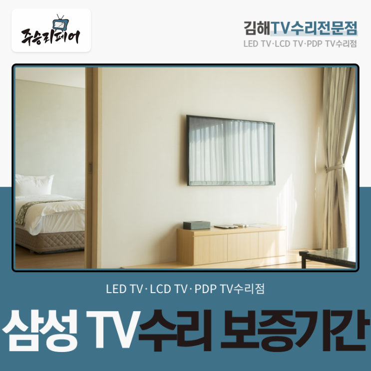  삼성 TV수리 보증기간 정확히 알고 AS 받아보세요!