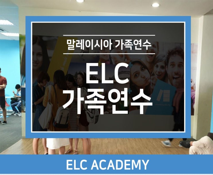  말레이시아 가족연수! 청주유학원 통해 등록했습니다