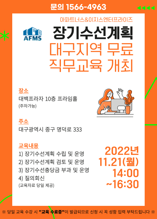  대구 장기수선계획 무료 교육 개최 및 신청