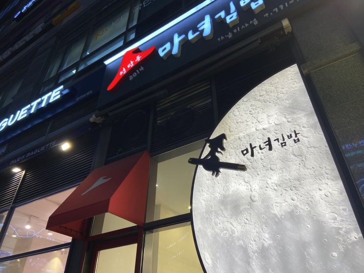  하남 미사역 분식집 _ 청담동 마녀김밥