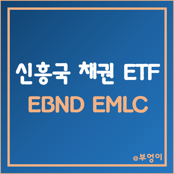 미국 상장 신흥국 채권 ETF - EBND, EMLC 주가 (한국, 중국, 브라질, 인도네시아 국채 펀드 투자 관련주) 미국 상장 신흥국 채권 ETF - EBND, EMLC 주가 (한국, 중국, 브라질, 인도네시아 국채 펀드 투자 관련주)