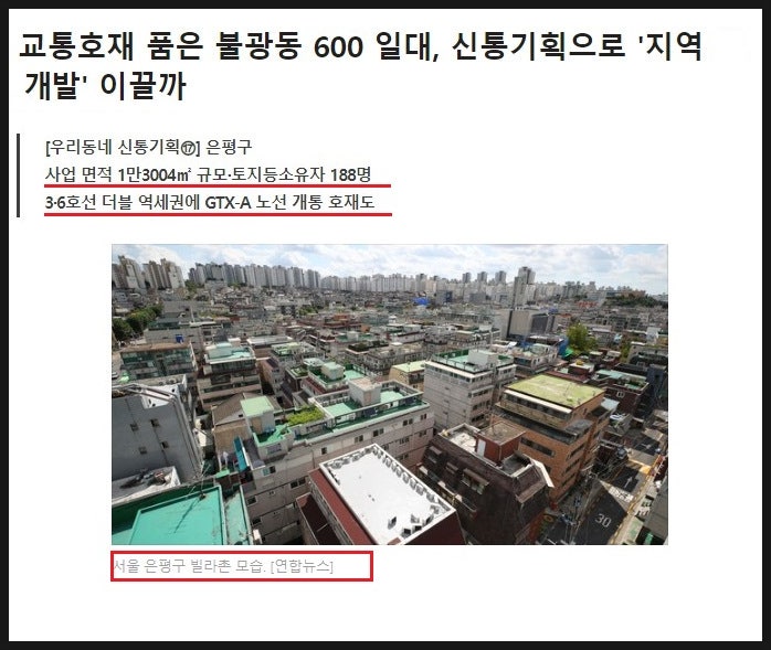  서울 금평구로 불리는 은평구 불광동토지매매 ! 소액땅투자 타이밍 언제가 적기일까 ?