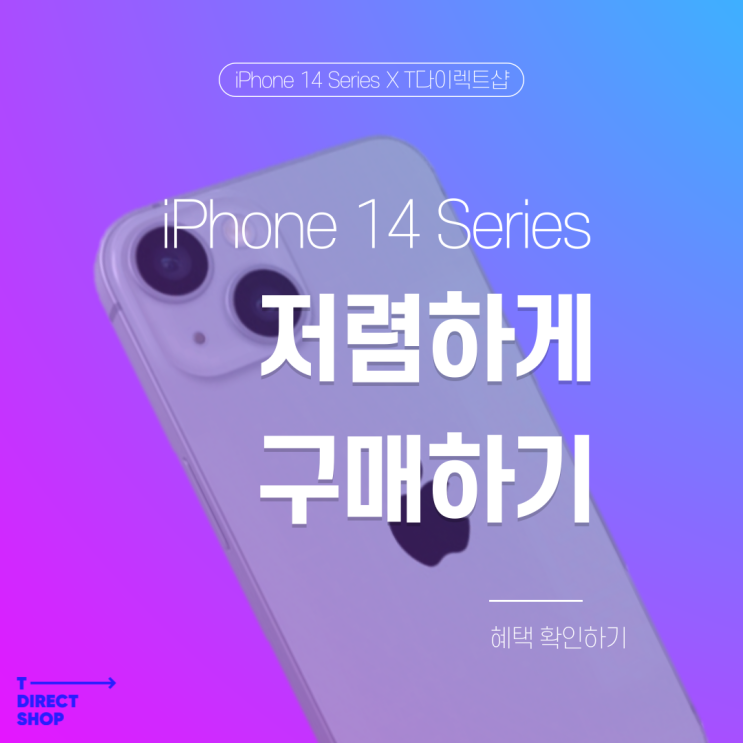  [티다 서포터즈 2기] iPhone 14 Series 저렴하게 구매하는 방법