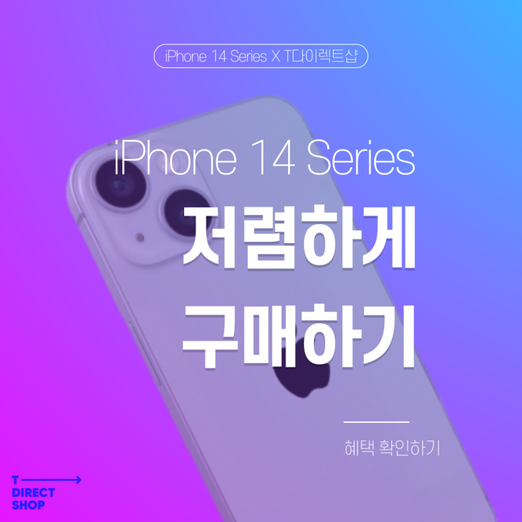 [티다 서포터즈 2기] iPhone 14 Series 저렴하게 구매하는 방법