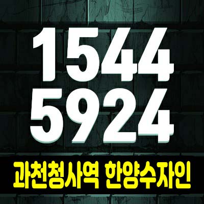  과천청사역 한양수자인 별양동 원룸,1.5룸,2룸 오피스텔,상가 잔여호실 분양가 모델하우스 현장 투자입지!