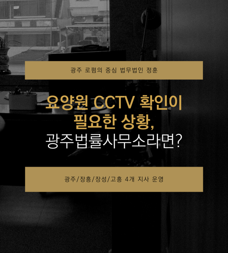  요양원 CCTV 확인이 필요한 상황, 광주법률사무소라면?