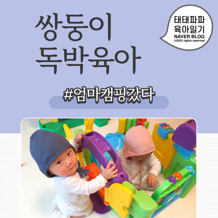  쌍둥이 독박육아, 아내가 1박2일 캠핑 갔다.