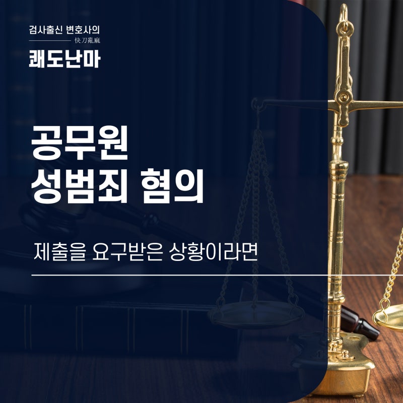 공무원 형사처벌, 성범죄 혐의를 받고 있다면? 광양 형사 소송 변호사