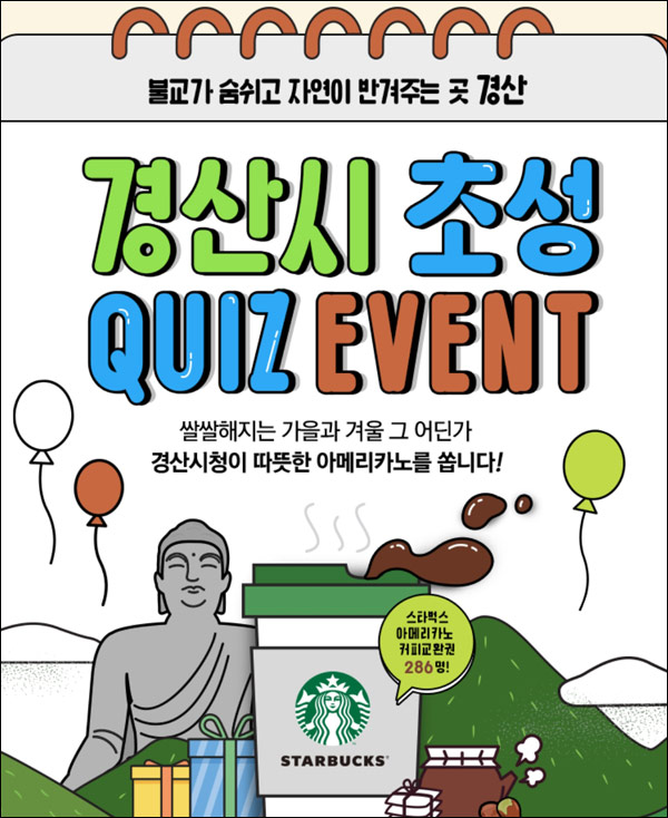 경산시 퀴즈 이벤트(스벅 286명)추첨,간단 경산시 퀴즈 이벤트(스벅 286명)추첨,간단