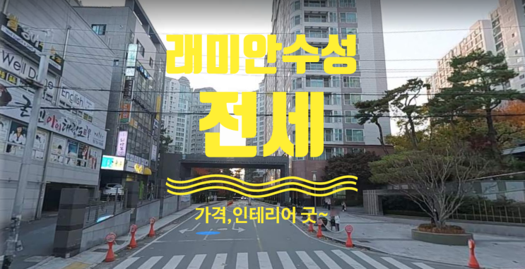  대구 수성래미안 가격좋고 인테리어 좋은 전세있어요