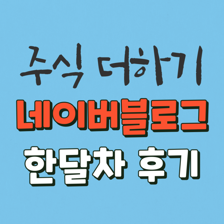  네이버 블로그 한달차 후기 / high class 1% 달성